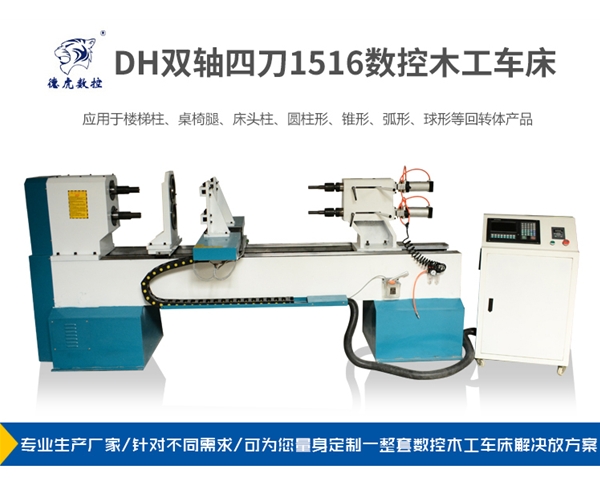 DH双轴四刀1516数控木工车床